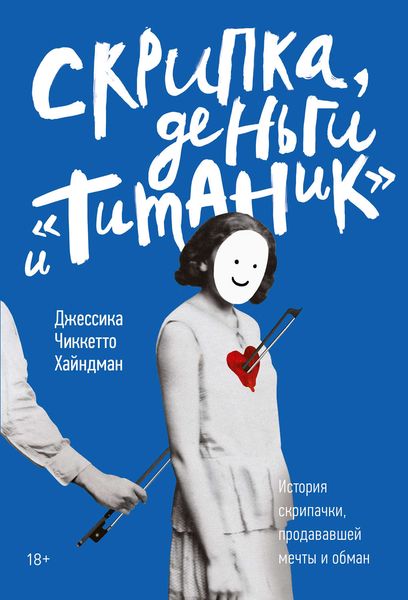 Обложка книги «Скрипка, деньги и «Титаник»»