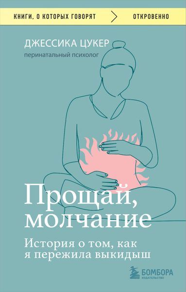 Обложка книги  «Прощай, молчание. История о том, как я пережила выкидыш»