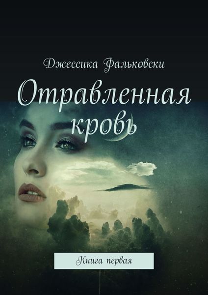 Обложка книги  «Отравленная кровь. Книга первая»