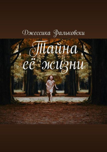 Обложка книги  «Тайна её жизни»