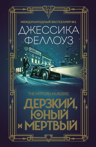 Обложка книги  «Дерзкий, юный и мертвый»
