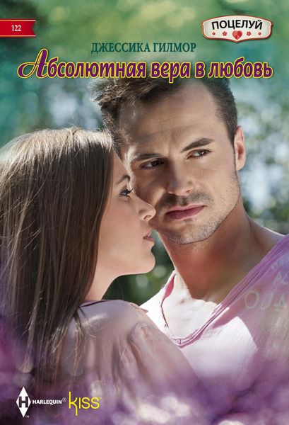 Обложка книги  «Абсолютная вера в любовь»