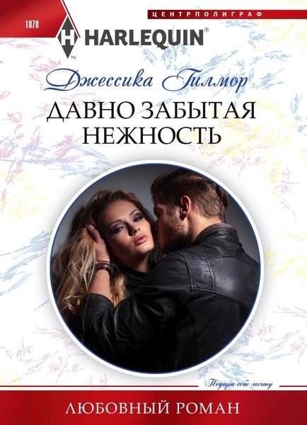 Обложка книги  «Давно забытая нежность»