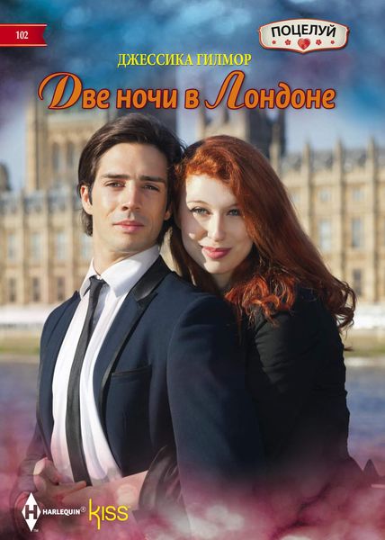 Обложка книги  «Две ночи в Лондоне»