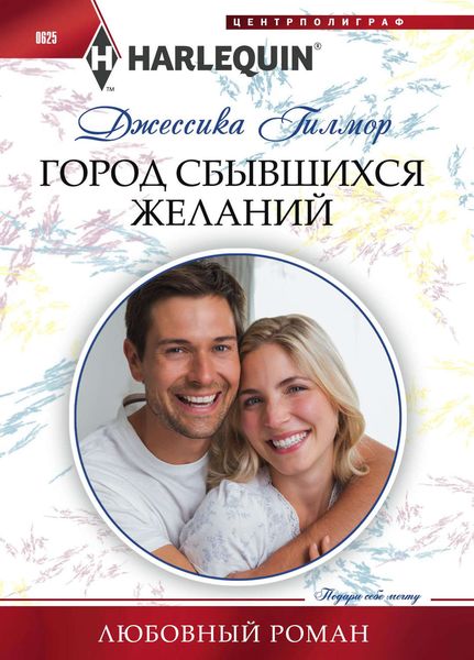 Обложка книги  «Город сбывшихся желаний»
