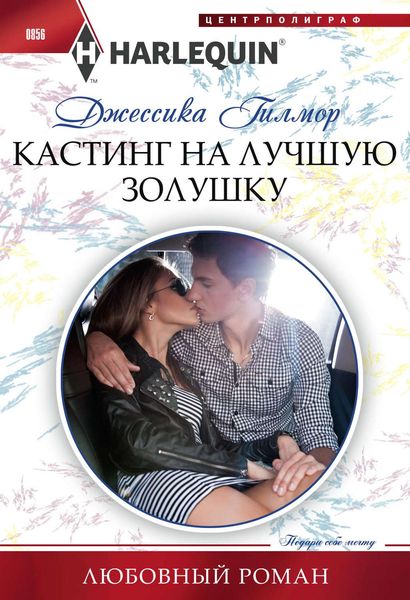 Обложка книги «Кастинг на лучшую Золушку»