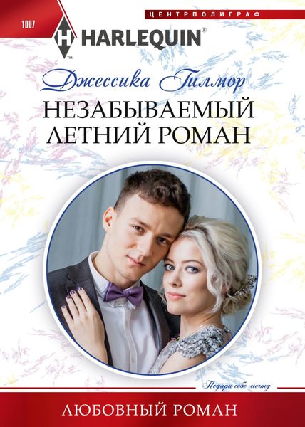 Обложка книги «Незабываемый летний роман»