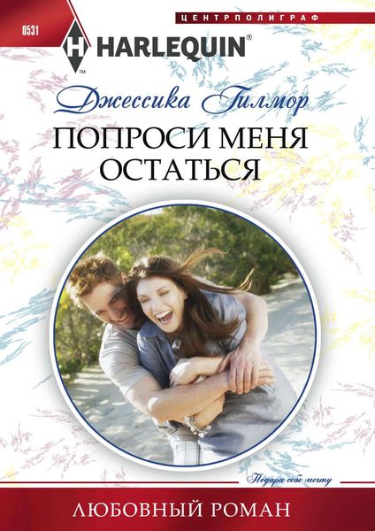 Обложка книги  «Попроси меня остаться»