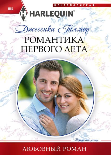 Обложка книги  «Романтика первого лета»