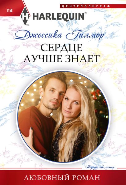 Обложка книги «Сердце лучше знает»