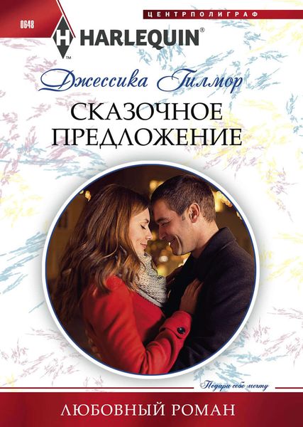 Обложка книги  «Сказочное предложение»