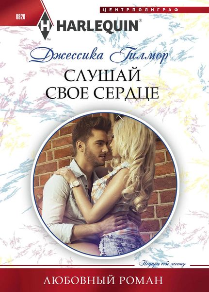 Обложка книги «Слушай свое сердце»