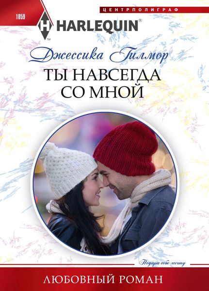 Обложка книги  «Ты навсегда со мной»