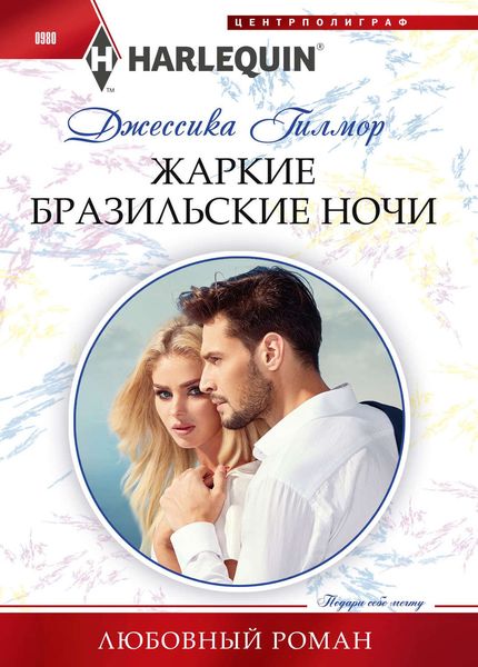 Обложка книги «Жаркие бразильские ночи»