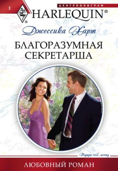 Обложка книги «Благоразумная секретарша»