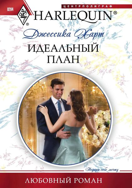 Обложка книги «Идеальный план»