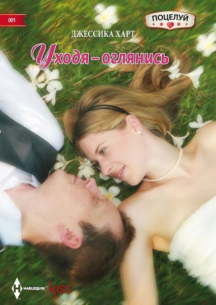 Обложка книги «Уходя – оглянись»