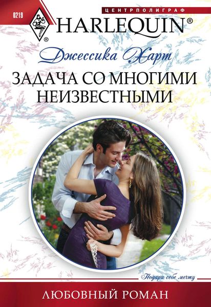 Обложка книги «Задача со многими неизвестными»