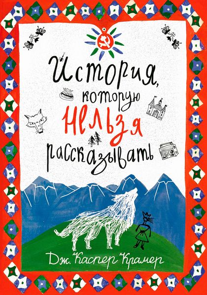 Обложка книги  «История, которую нельзя рассказывать»