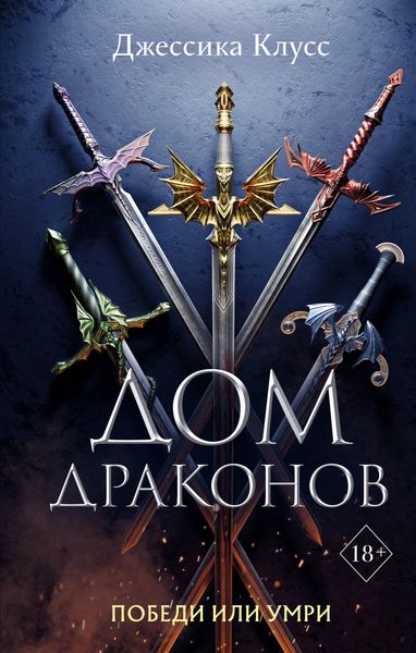 Обложка книги «Дом драконов»