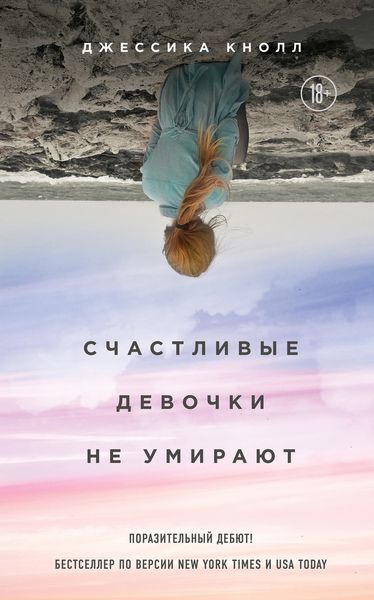 Обложка книги  «Счастливые девочки не умирают»