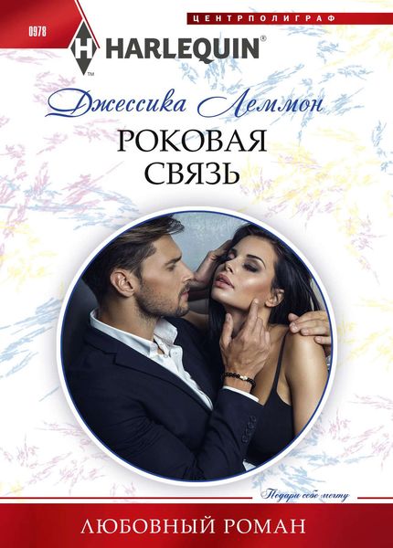 Обложка книги «Роковая связь»