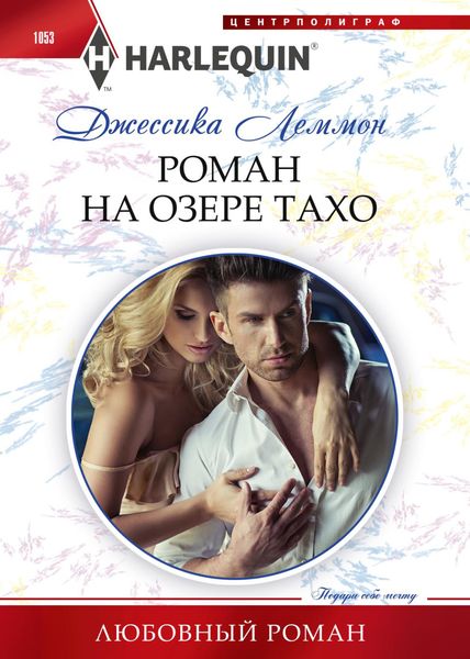 Обложка книги «Роман на озере Тахо»