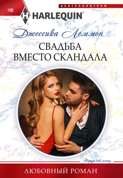 Обложка книги «Свадьба вместо скандала»