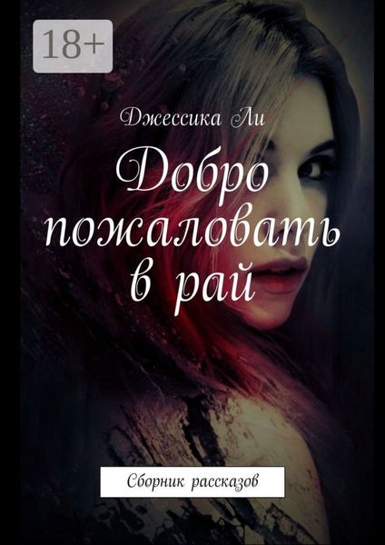 Обложка книги «Добро пожаловать в рай. Сборник рассказов»