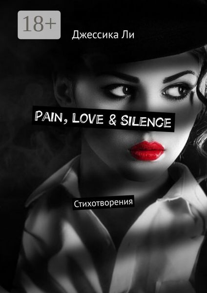 Обложка книги «Pain, Love & Silence. Стихотворения»