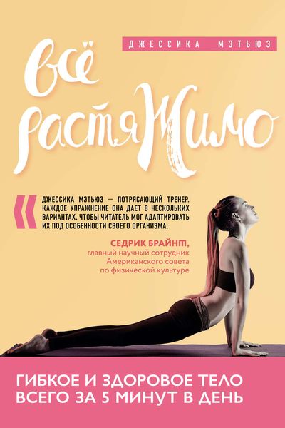 Обложка книги  «Всё растяжимо. Гибкое и здоровое тело всего за 5 минут в день»