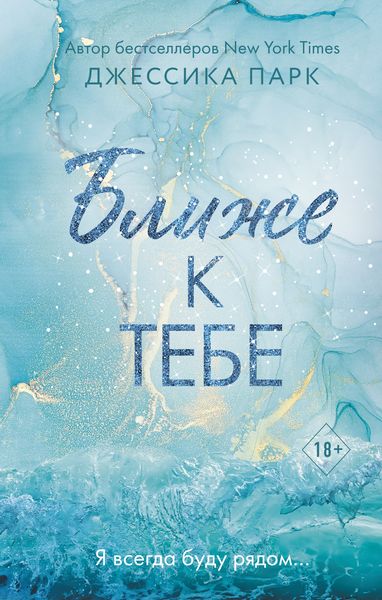 Обложка книги  «Ближе к тебе»