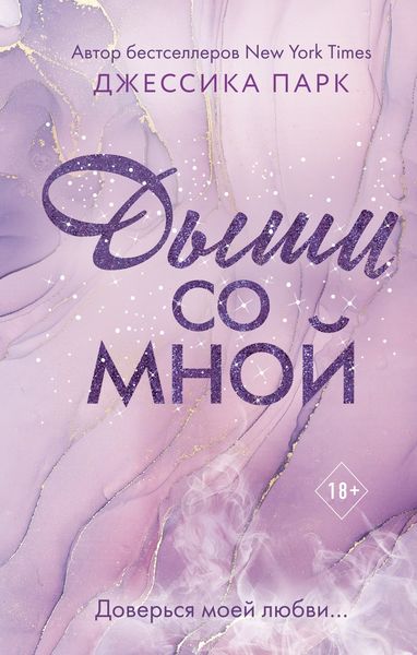 Обложка книги  «Дыши со мной»