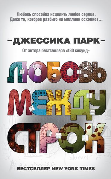 Обложка книги  «Любовь между строк»