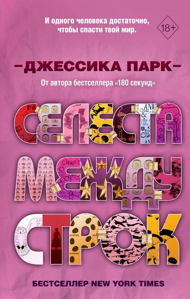 Обложка книги  «Селеста между строк»