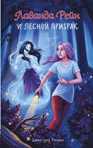 Обложка книги «Лаванда Рейн и лесной призрак»
