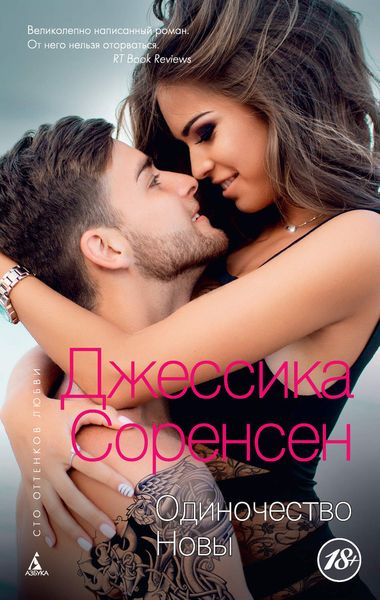 Обложка книги «Одиночество Новы»