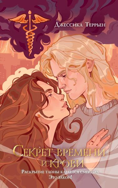 Обложка книги  «Секрет времени и крови»