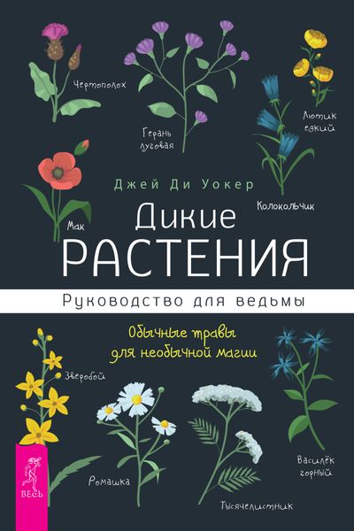 Обложка книги «Дикие растения. Руководство для ведьмы. Обычные травы для необычной магии»
