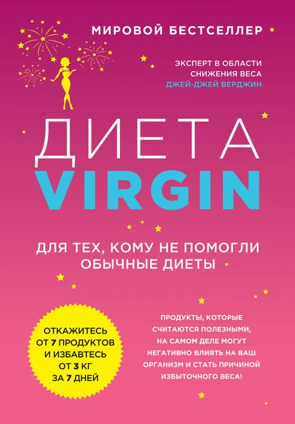 Обложка книги «Диета Virgin. Для тех, кому не помогли обычные диеты»