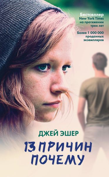 Обложка книги  «13 причин почему»