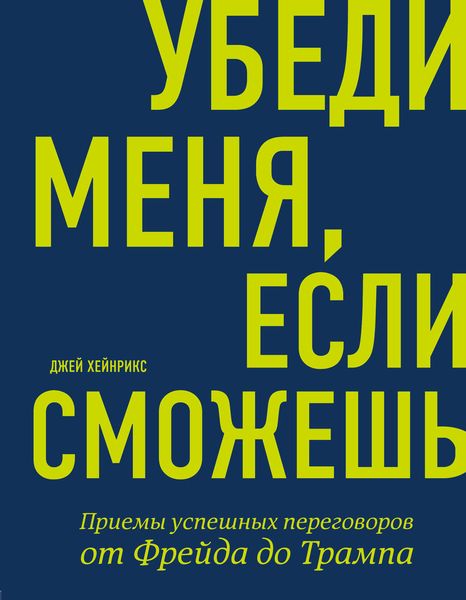 Обложка книги  «Убеди меня, если сможешь. Приемы успешных переговоров от Фрейда до Трампа»