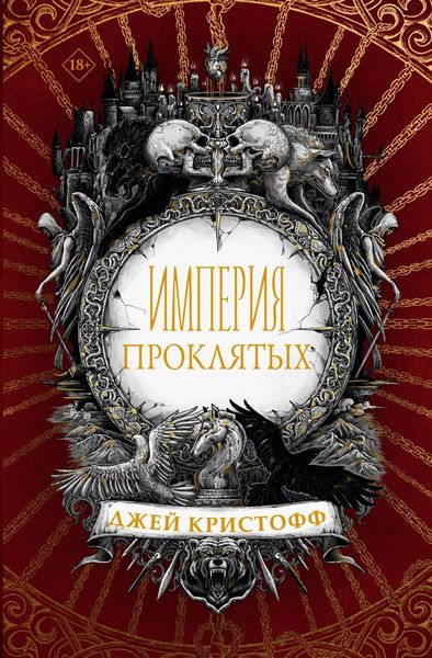 Обложка книги «Империя проклятых»