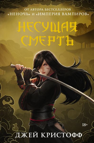 Обложка книги «Несущая смерть»