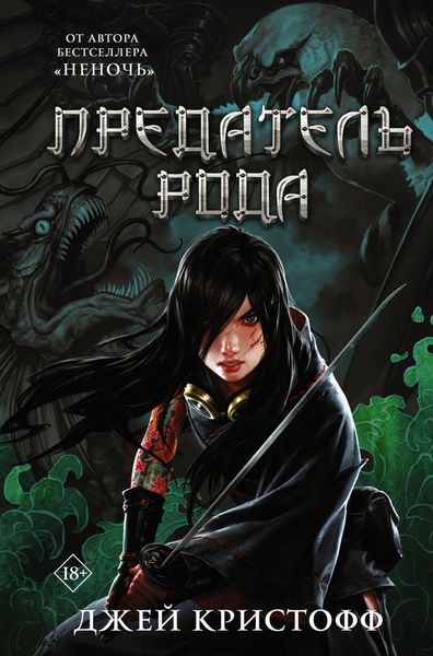 Обложка книги «Предатель рода»