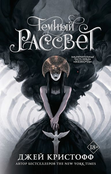 Обложка книги «Темный рассвет»