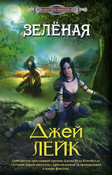 Обложка книги «Зеленая»
