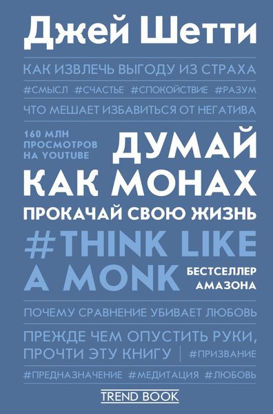 Обложка книги «Думай как монах. Прокачай свою жизнь»