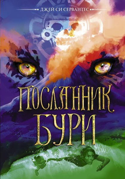 Обложка книги «Посланник бури»