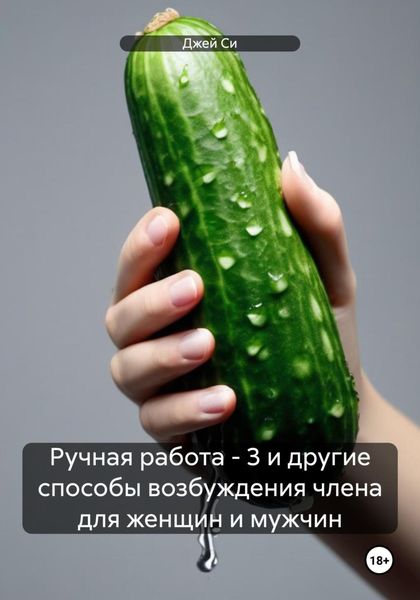 Обложка книги «Ручная работа – 3 и другие способы возбуждения члена для женщин и мужчин»